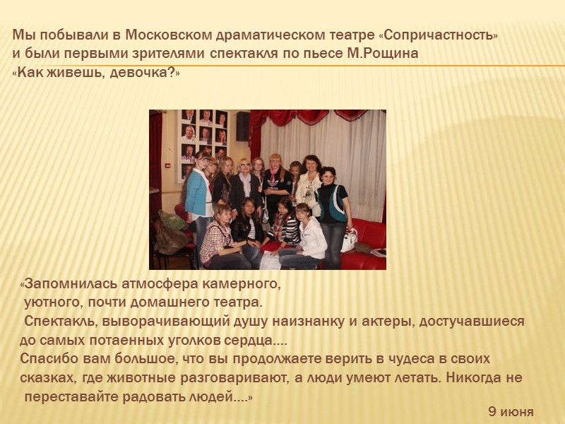 9 июня Мы побывали в Московском драматическом театре «Сопричастность»  и были первыми зрителями